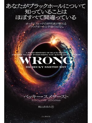 cover image of あなたがブラックホールについて知っていることはほぼすべて間違っている